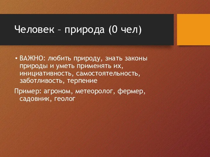 Человек – природа (0 чел) ВАЖНО: любить природу, знать законы природы