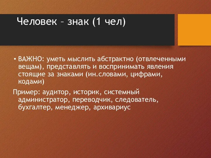 Человек – знак (1 чел) ВАЖНО: уметь мыслить абстрактно (отвлеченными вещам),