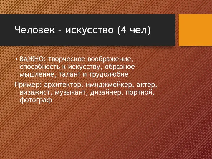 Человек – искусство (4 чел) ВАЖНО: творческое воображение, способность к искусству,