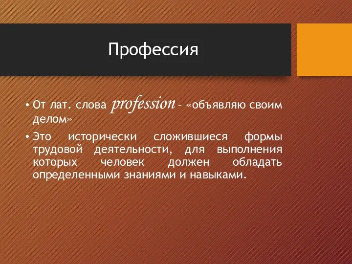 Профессия От лат. слова profession – «объявляю своим делом» Это исторически