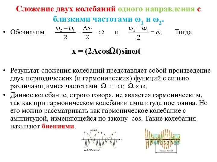 Сложение двух колебаний одного направления с близкими частотами ω1 и ω2.