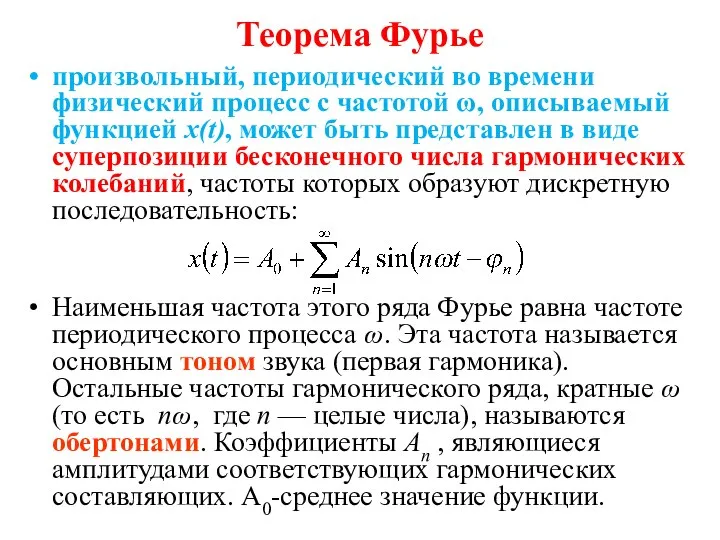 Теорема Фурье произвольный, периодический во времени физический процесс с частотой ω,