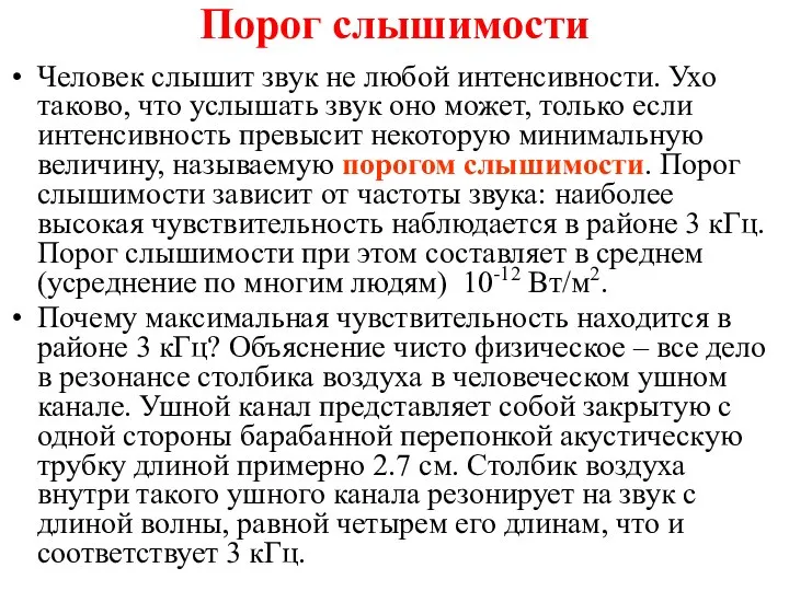 Порог слышимости Человек слышит звук не любой интенсивности. Ухо таково, что