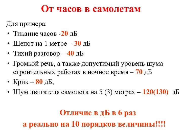 От часов в самолетам Для примера: Тикание часов -20 дБ Шепот