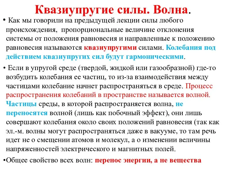 Квазиупругие силы. Волна. Как мы говорили на предыдущей лекции cилы любого