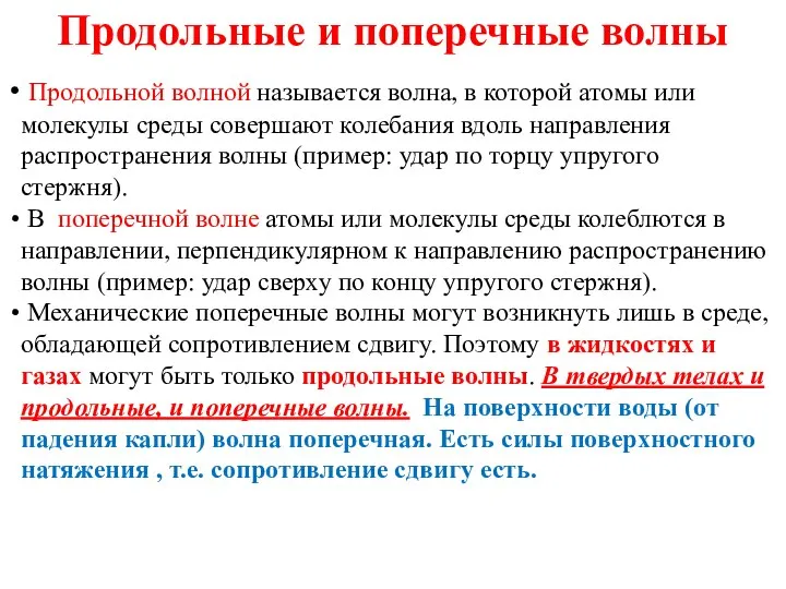 Продольные и поперечные волны Продольной волной называется волна, в которой атомы