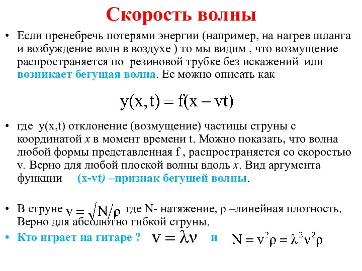 Скорость волны Если пренебречь потерями энергии (например, на нагрев шланга и