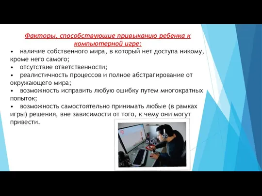 Факторы, способствующие привыканию ребенка к компьютерной игре: • наличие собственного мира,