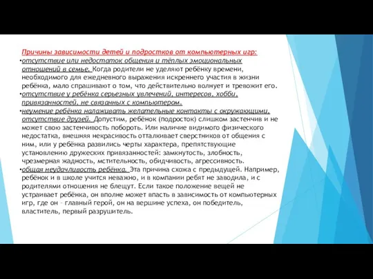 Причины зависимости детей и подростков от компьютерных игр: отсутствие или недостаток