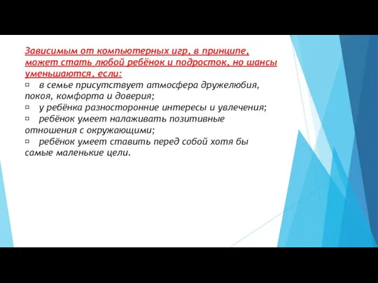 Зависимым от компьютерных игр, в принципе, может стать любой ребёнок и