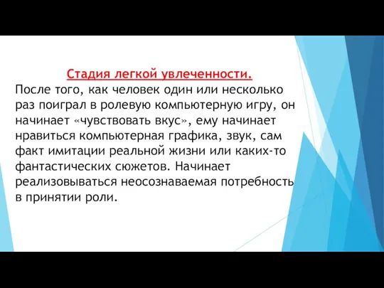 Стадия легкой увлеченности. После того, как человек один или несколько раз