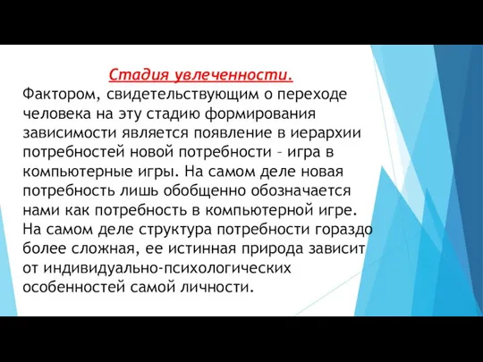 Стадия увлеченности. Фактором, свидетельствующим о переходе человека на эту стадию формирования