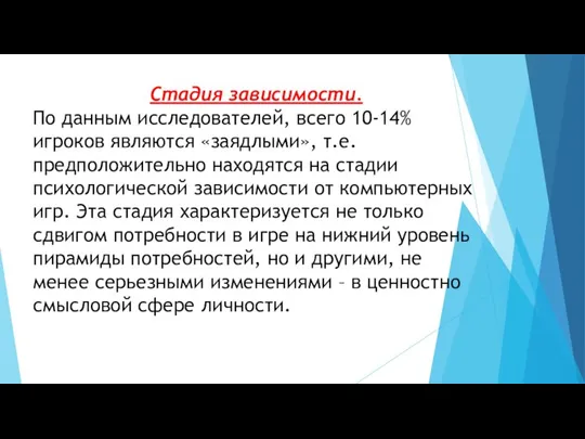 Стадия зависимости. По данным исследователей, всего 10-14% игроков являются «заядлыми», т.е.