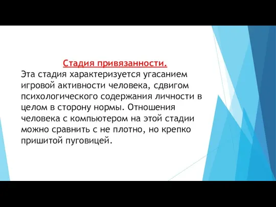 Стадия привязанности. Эта стадия характеризуется угасанием игровой активности человека, сдвигом психологического