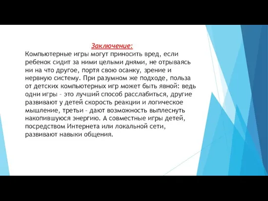 Заключение: Компьютерные игры могут приносить вред, если ребенок сидит за ними