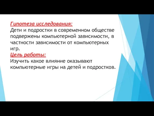 Гипотеза исследования: Дети и подростки в современном обществе подвержены компьютерной зависимости,