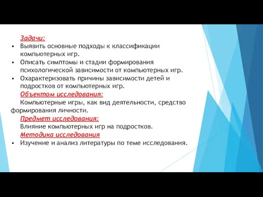 Задачи: Выявить основные подходы к классификации компьютерных игр. Описать симптомы и