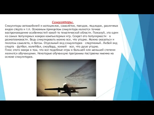 Симуляторы. Симуляторы автомобилей и мотоциклов, самолётов, поездов, подлодок, различных видов спорта