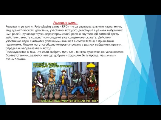 Ролевые игры. Ролевая игра (англ. Role-playing game - RPG) – игра