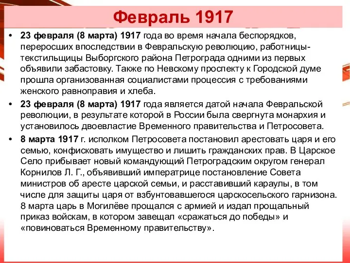 Февраль 1917 23 февраля (8 марта) 1917 года во время начала