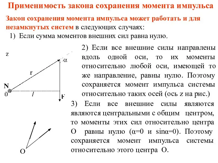 Применимость закона сохранения момента импульса 2) Если все внешние силы направлены