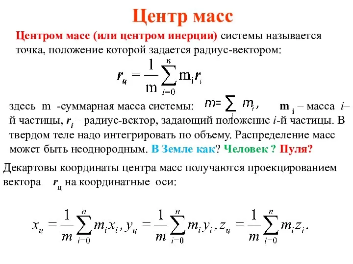 Центр масс Центром масс (или центром инерции) системы называется точка, положение