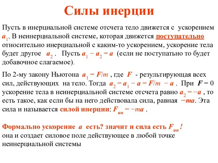 Силы инерции Пусть в инерциальной системе отсчета тело движется с ускорением