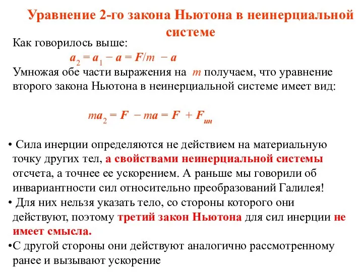 Уравнение 2-го закона Ньютона в неинерциальной системе Как говорилось выше: a2