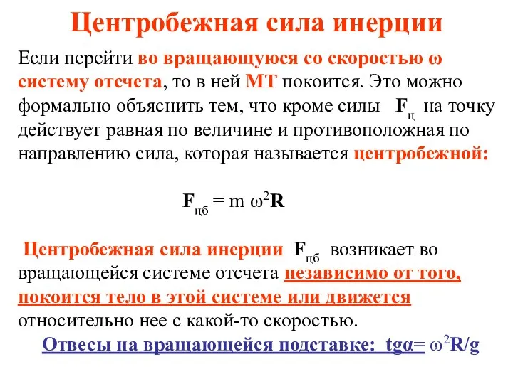 Центробежная сила инерции Если перейти во вращающуюся со скоростью ω систему