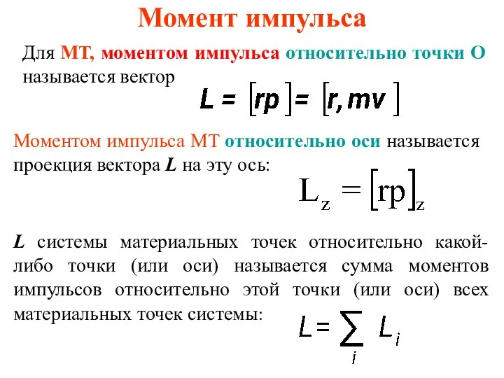 Момент импульса Для МТ, моментом импульса относительно точки О называется вектор