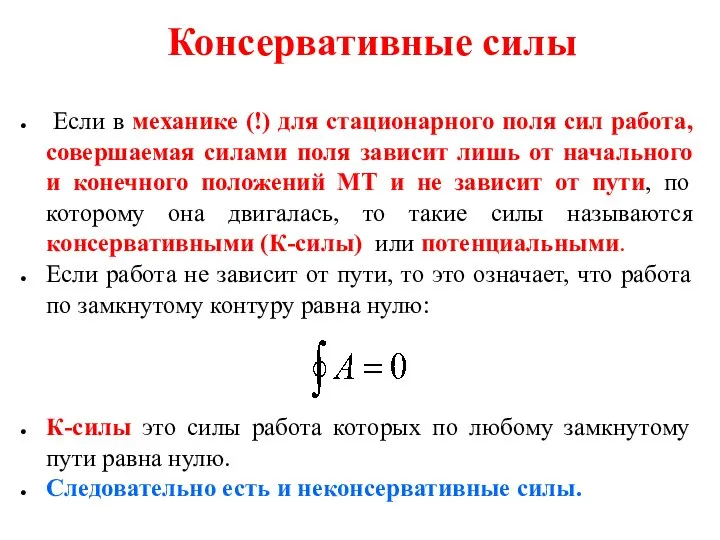 Консервативные силы Если в механике (!) для стационарного поля сил работа,