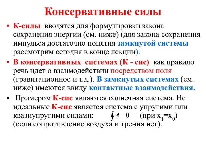 Консервативные силы К-силы вводятся для формулировки закона сохранения энергии (см. ниже)