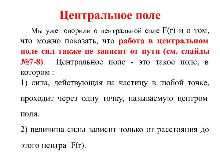 Центральное поле Мы уже говорили о центральной силе F(r) и о