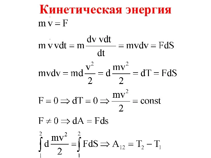 Кинетическая энергия