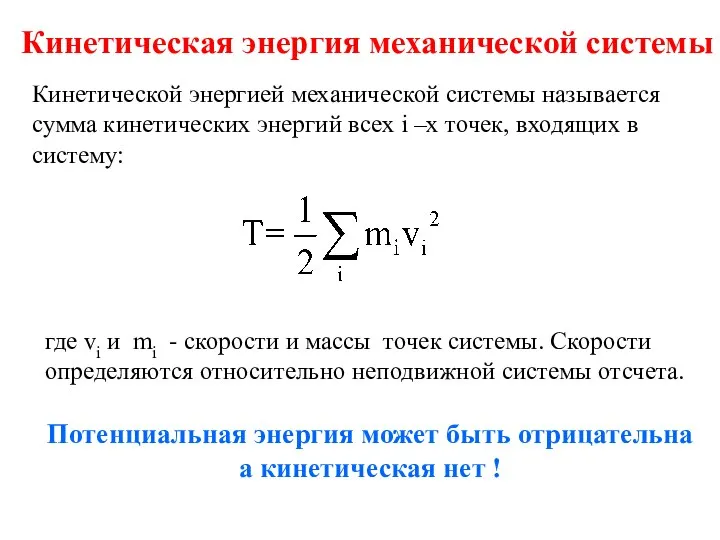 Кинетическая энергия механической системы Кинетической энергией механической системы называется сумма кинетических