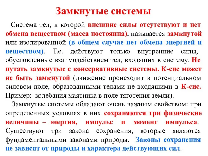 Замкнутые системы Система тел, в которой внешние силы отсутствуют и нет