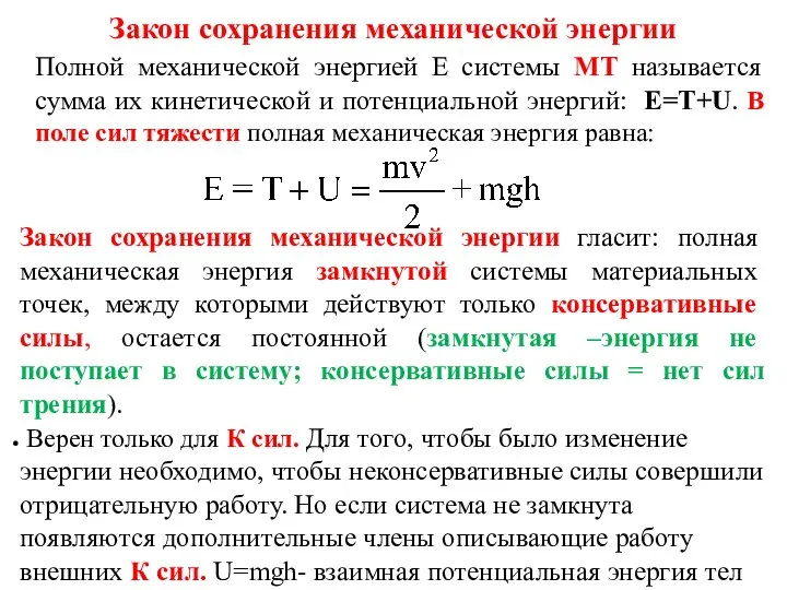 Закон сохранения механической энергии Полной механической энергией Е системы МТ называется