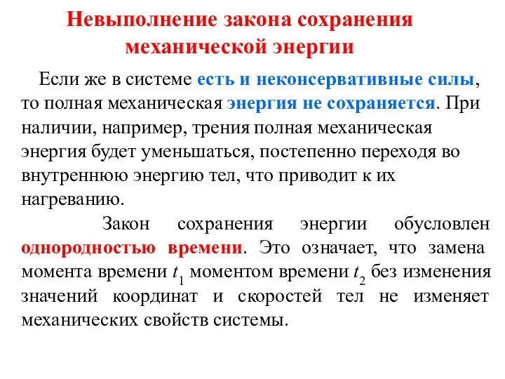 Невыполнение закона сохранения механической энергии Если же в системе есть и