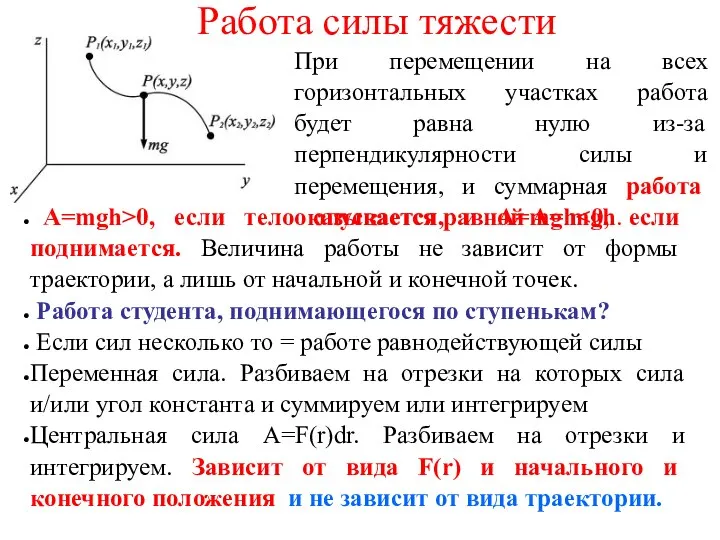 Работа силы тяжести А=mgh>0, если тело опускается, и А=mgh Работа студента,