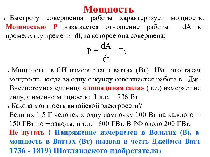 Мощность Быстроту совершения работы характеризует мощность. Мощностью Р называется отношение работы