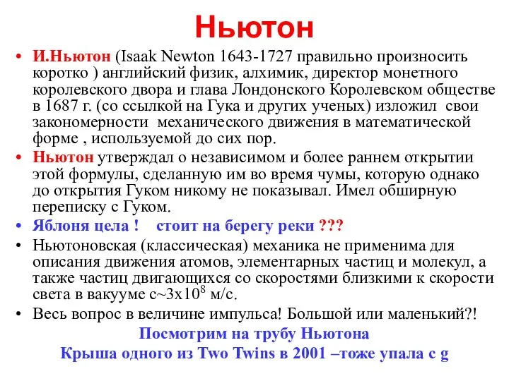 Ньютон И.Ньютон (Isaak Newton 1643-1727 правильно произносить коротко ) английский физик,