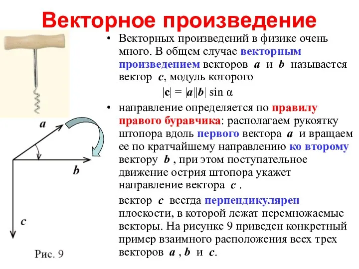 Векторное произведение Векторных произведений в физике очень много. В общем случае