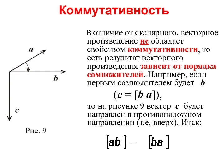 Коммутативность В отличие от скалярного, векторное произведение не обладает свойством коммутативности,