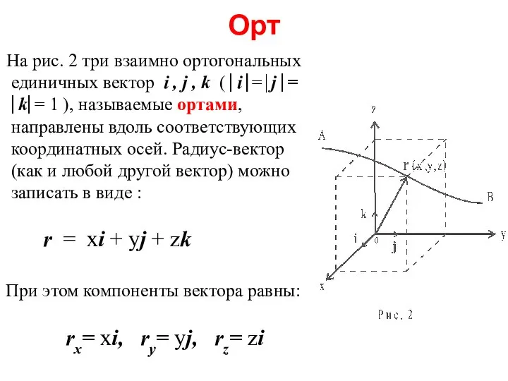 Орт На рис. 2 три взаимно ортогональных единичных вектор i ,