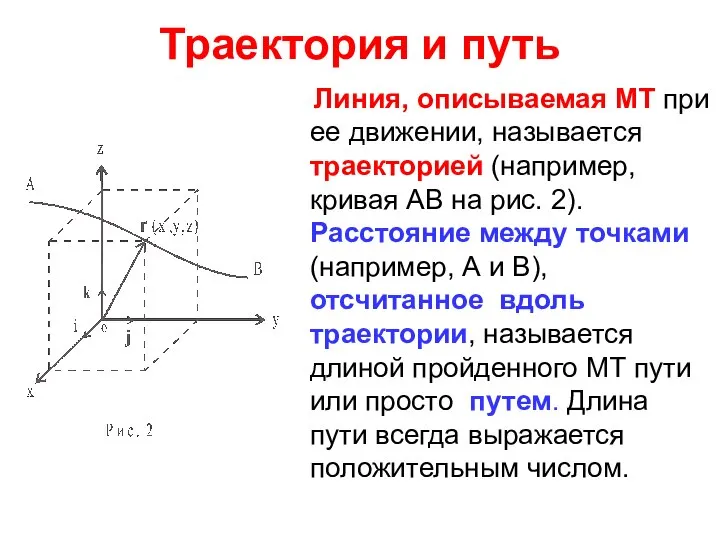 Траектория и путь Линия, описываемая МТ при ее движении, называется траекторией