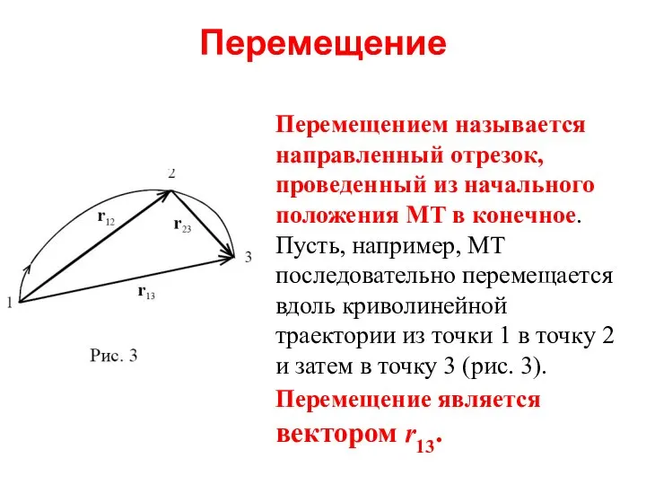 Перемещение Перемещением называется направленный отрезок, проведенный из начального положения МТ в