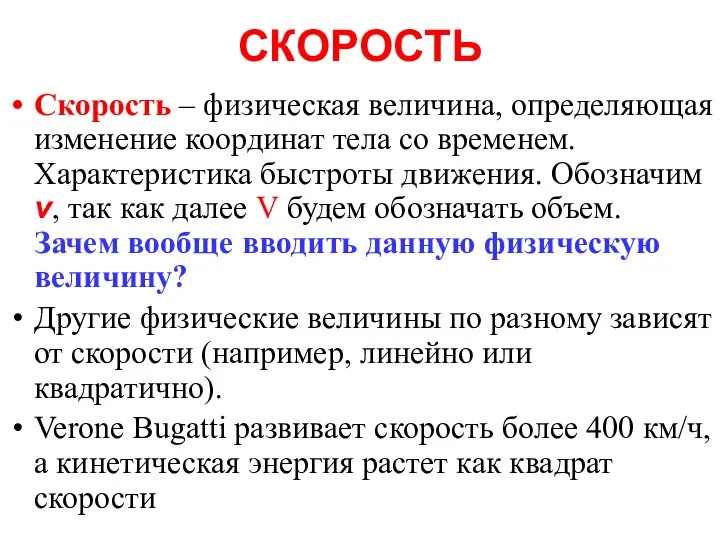 СКОРОСТЬ Скорость – физическая величина, определяющая изменение координат тела со временем.