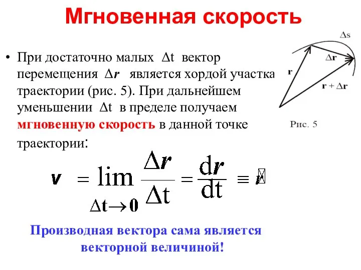 Мгновенная скорость При достаточно малых Δt вектор перемещения Δr является хордой