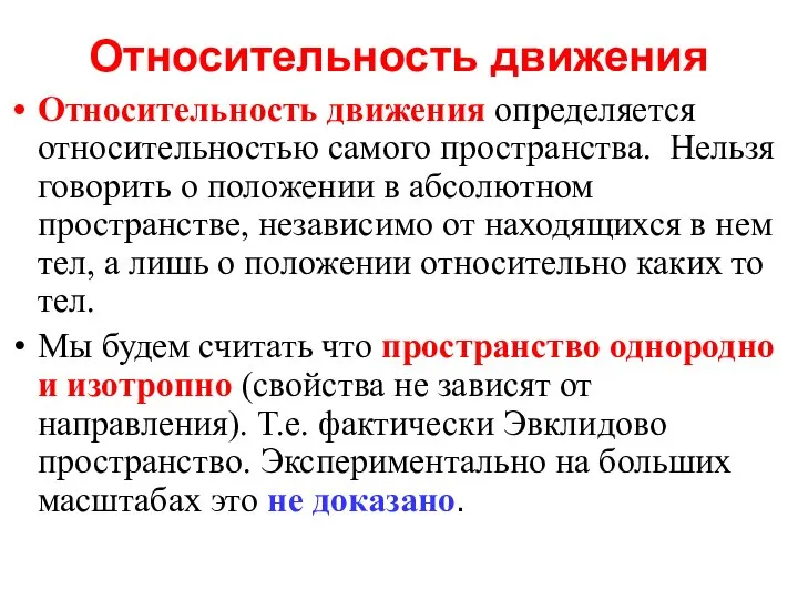 Относительность движения Относительность движения определяется относительностью самого пространства. Нельзя говорить о