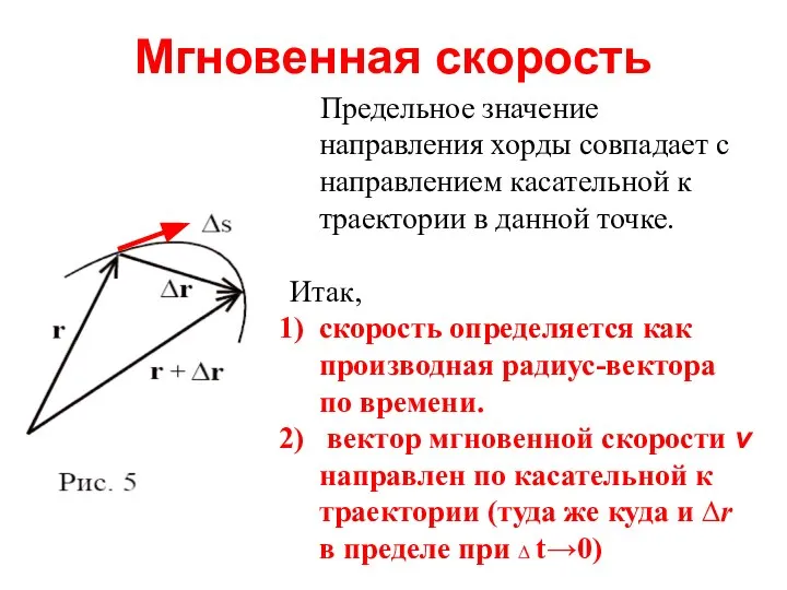 Мгновенная скорость Предельное значение направления хорды совпадает с направлением касательной к